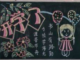 开学励志黑板报版面设计图2