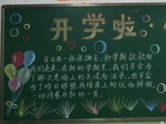 新学期新起点黑板报版面设计图2