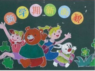 新学期开学黑板报版面设计图9