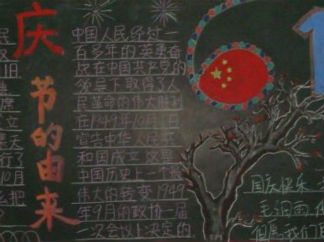 举国同庆祖国欢腾黑板报版面设计图