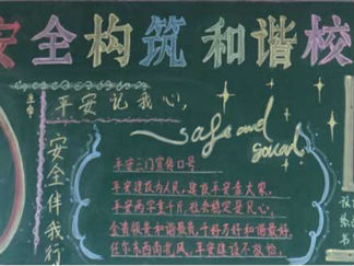 安全教育黑板报版面设计图5