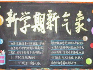 新学期开学黑板报版面设计图11