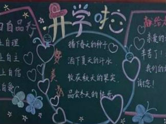 开学了黑板报版面设计图7