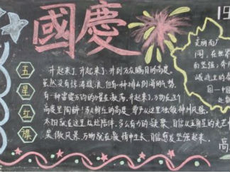 我的祖国我的梦黑板报版面设计图4