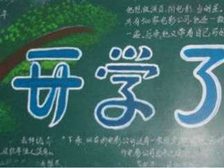 2016年开学励志黑板报版面设计图5