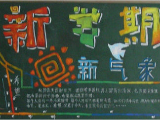 新学期开学黑板报版面设计图10