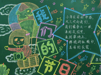 漂亮的六一儿童节黑板报版面设计图3