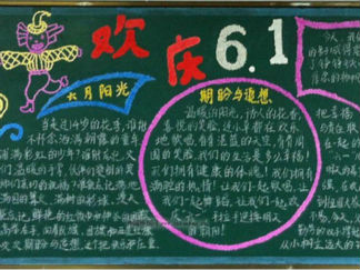 六一儿童节黑板报版面设计图26