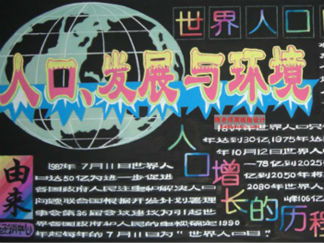 世界人口日黑板报版面设计图
