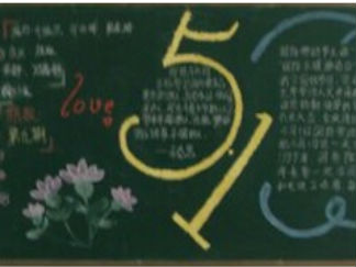 五一黑板报版面设计图4