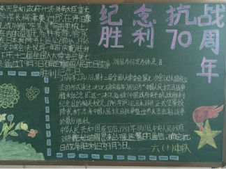 抗日战争胜利纪念日黑板报版面设计图4