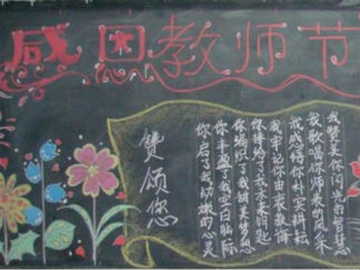 教师节感恩黑板报版面设计图6