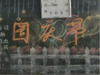 祖国母亲生日快乐黑板报版面设计图2