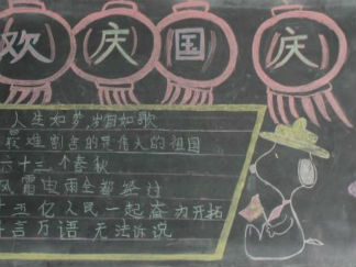 国庆节黑板报版面设计图32