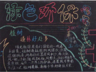 2016年环保黑板报版面设计图4