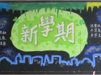 2016年新学期开学黑板报版面设计图4