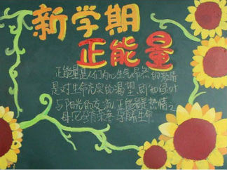 新学期开学黑板报版面设计图15