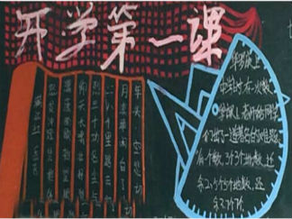 开学励志黑板报版面设计图4
