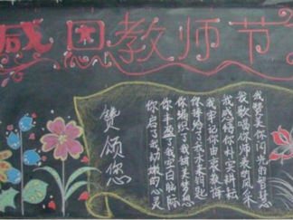 教师节黑板报版面设计图37