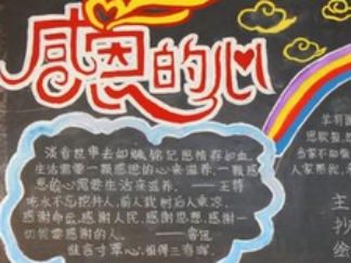 感恩的心黑板报版面设计图