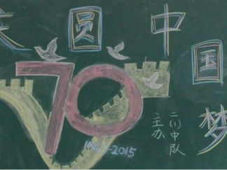 迎国庆圆中国梦黑板报版面设计图