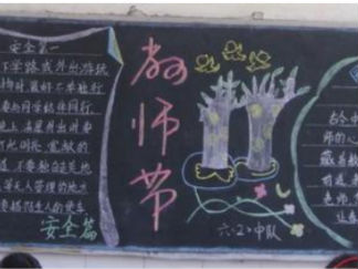 经典教师节黑板报版面设计图2