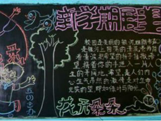 2016年开学励志黑板报版面设计图2