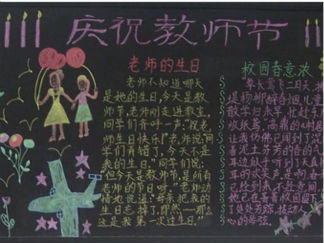 2016年教师节经典黑板报版面设计图2