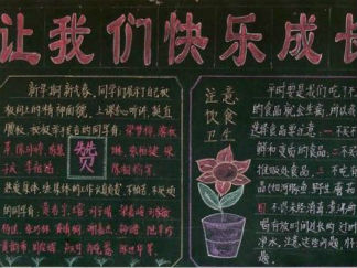 让我们快乐成长黑板报版面设计图