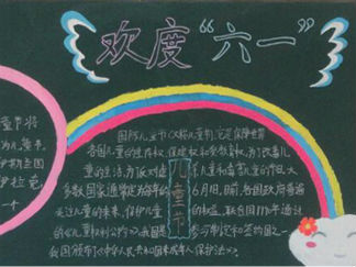 六一儿童节黑板报版面设计图29