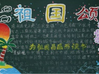 迎国庆庆省运黑板报版面设计图2