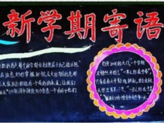 2016年新学期开学黑板报版面设计图3