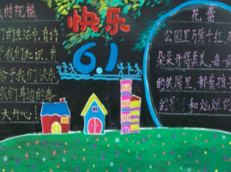 漂亮的六一儿童节黑板报版面设计图