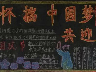 怀揣中国梦共迎中国节黑板报版面设计图