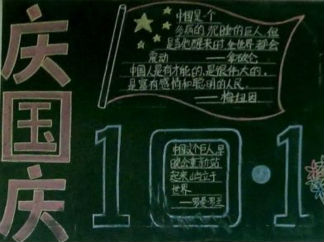 2014国庆节黑板报版面设计图5