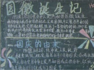 2016庆祝国庆黑板报版面设计图