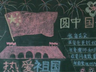 迎国庆圆中国梦黑板报版面设计图2