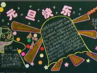 小学生元旦快乐手抄报版面设计图