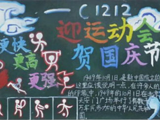 65周年国庆节黑板报版面设计图