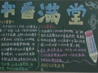 好书我推荐读书主题黑板报版面设计图