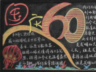 2014国庆节黑板报版面设计图