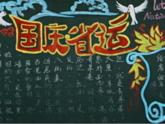 迎国庆庆省运黑板报版面设计图5