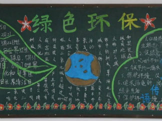 2016年环保学生黑板报版面设计图