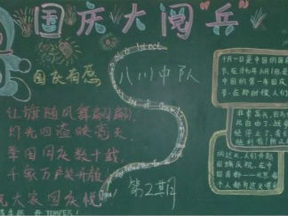 国庆大阅兵黑板报版面设计图