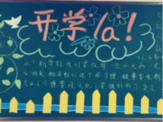 2016年九月开学黑板报版面设计图2