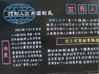 世界人口日黑板报版面设计图2