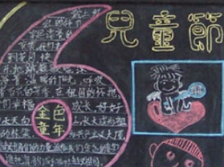 六一儿童节黑板报版面设计图17
