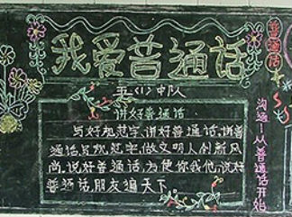 普通话宣传黑板报版面设计图6
