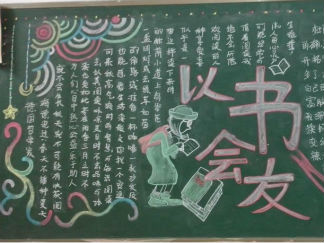 简单好看的读书主题黑板报版面设计图