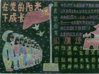 2014国庆节黑板报版面设计图4